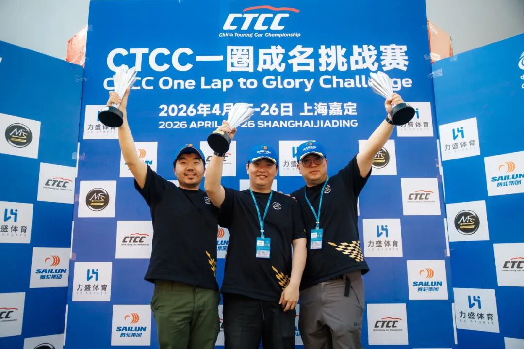 冠军时刻｜CTCC上海嘉定站荣耀全记录